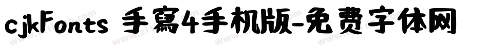 cjkFonts 手寫4手机版字体转换